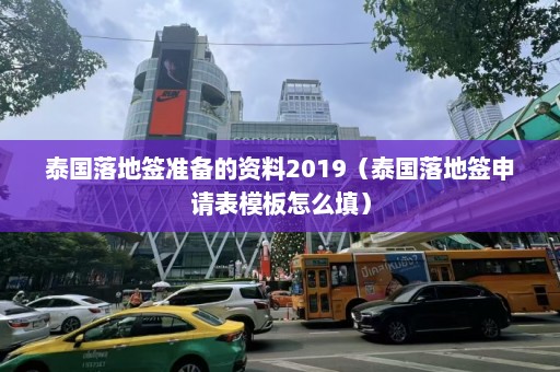 泰国落地签准备的资料2019（泰国落地签申请表模板怎么填）