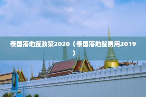 泰国落地签政策2020（泰国落地签费用2019）  第1张