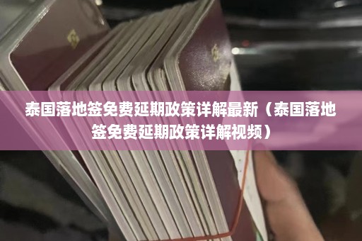 泰国落地签免费延期政策详解最新（泰国落地签免费延期政策详解视频）  第1张