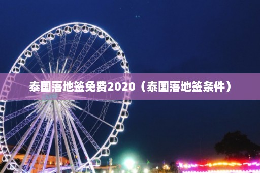 泰国落地签免费2020（泰国落地签条件）  第1张