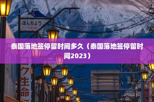 泰国落地签停留时间多久（泰国落地签停留时间2023）