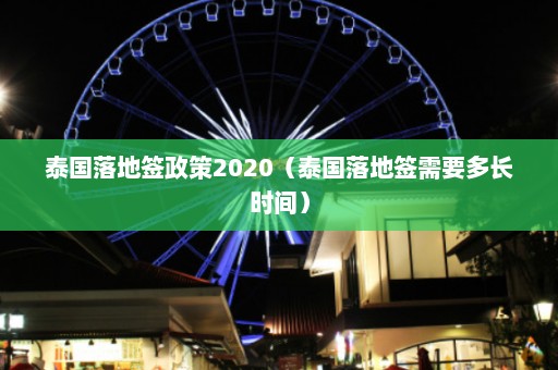 泰国落地签政策2020（泰国落地签需要多长时间）  第1张