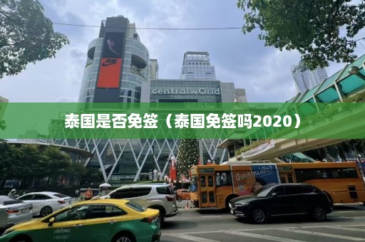 泰国是否免签（泰国免签吗2020）  第1张