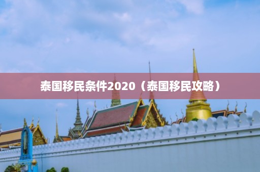 泰国移民条件2020（泰国移民攻略）  第1张