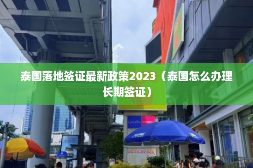 泰国落地签证最新政策2023（泰国怎么办理长期签证）  第1张