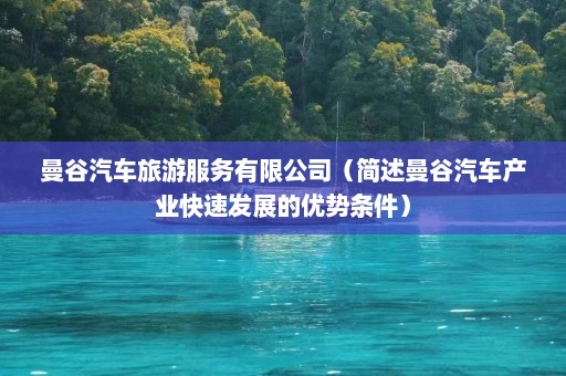 曼谷汽车旅游服务有限公司（简述曼谷汽车产业快速发展的优势条件）