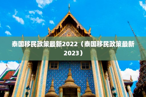 泰国移民政策最新2022（泰国移民政策最新2023）  第1张