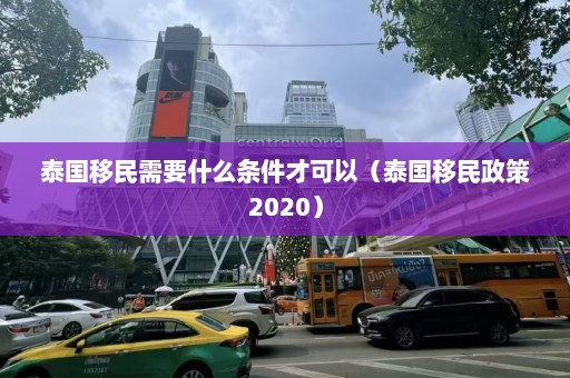 泰国移民需要什么条件才可以（泰国移民政策2020）  第1张