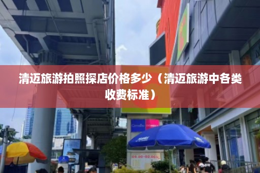 清迈旅游拍照探店价格多少（清迈旅游中各类收费标准）