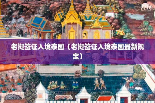 老挝签证入境泰国（老挝签证入境泰国最新规定）  第1张