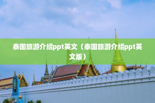 泰国旅游介绍ppt英文（泰国旅游介绍ppt英文版）  第1张