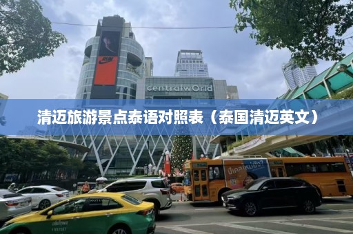 清迈旅游景点泰语对照表（泰国清迈英文）