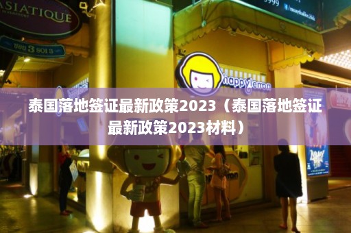 泰国落地签证最新政策2023（泰国落地签证最新政策2023材料）  第1张