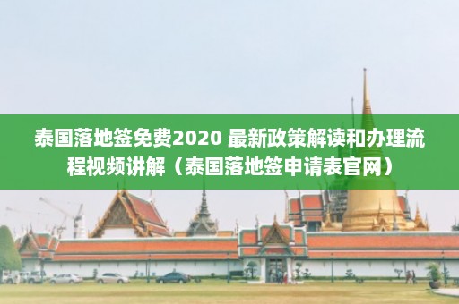 泰国落地签免费2020 最新政策解读和办理流程视频讲解（泰国落地签申请表官网）  第1张