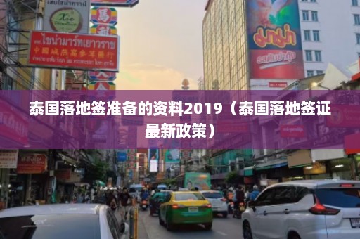 泰国落地签准备的资料2019（泰国落地签证最新政策）