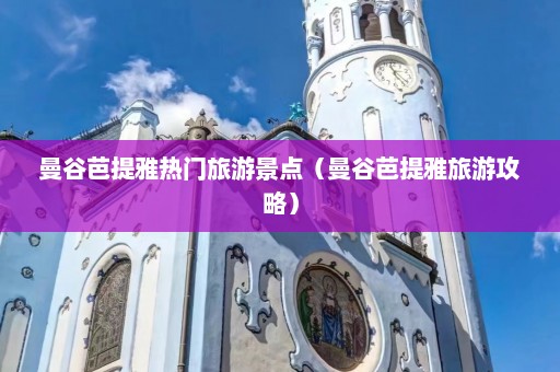 曼谷芭提雅热门旅游景点（曼谷芭提雅旅游攻略）