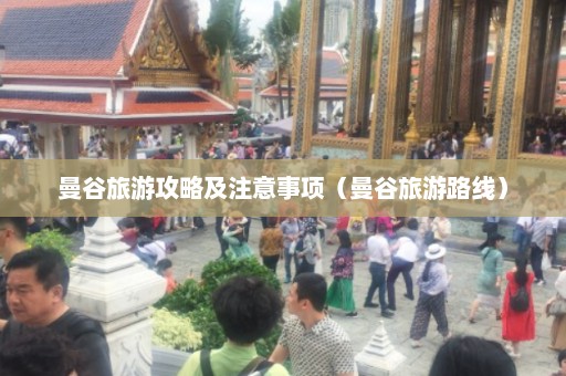 曼谷旅游攻略及注意事项（曼谷旅游路线）  第1张