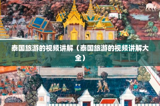 泰国旅游的视频讲解（泰国旅游的视频讲解大全）  第1张