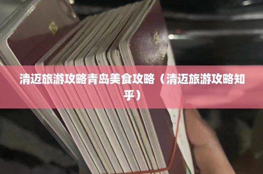 清迈旅游攻略青岛美食攻略（清迈旅游攻略知乎）  第1张