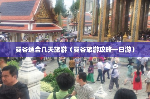 曼谷适合几天旅游（曼谷旅游攻略一日游）  第1张