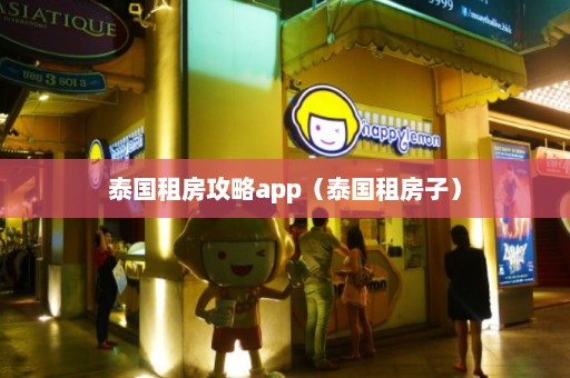 泰国租房攻略app（泰国租房子）  第1张