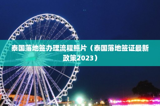 泰国落地签办理流程照片（泰国落地签证最新政策2023）  第1张