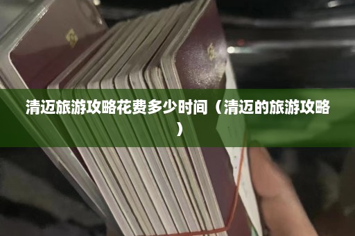 清迈旅游攻略花费多少时间（清迈的旅游攻略）  第1张