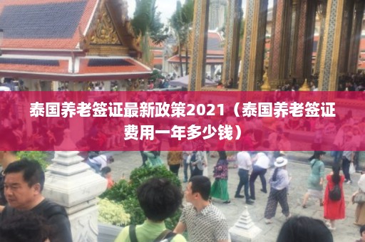 泰国养老签证最新政策2021（泰国养老签证费用一年多少钱）  第1张