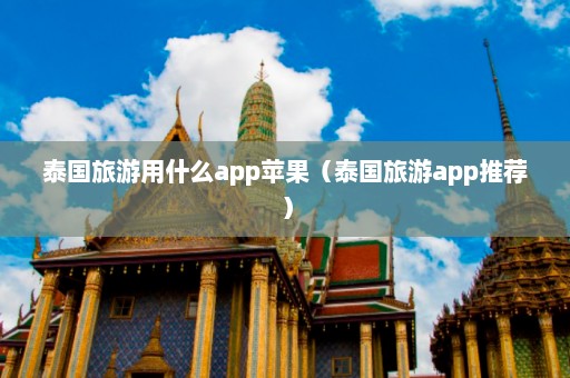 泰国旅游用什么app苹果（泰国旅游app推荐）  第1张