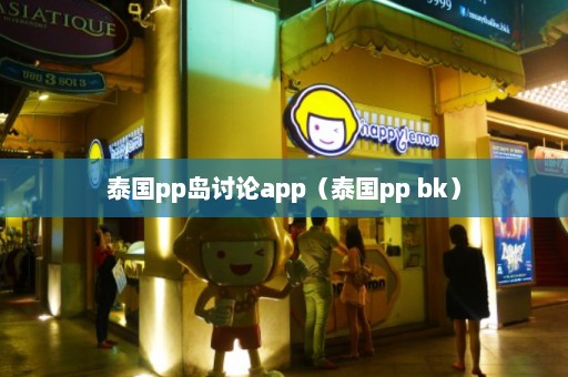 泰国pp岛讨论app（泰国pp bk）  第1张