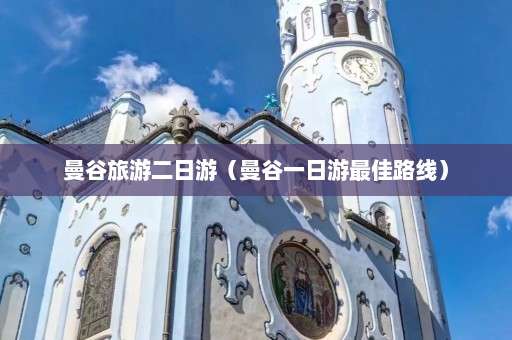 曼谷旅游二日游（曼谷一日游最佳路线）