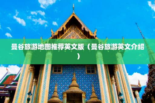 曼谷旅游地图推荐英文版（曼谷旅游英文介绍）  第1张