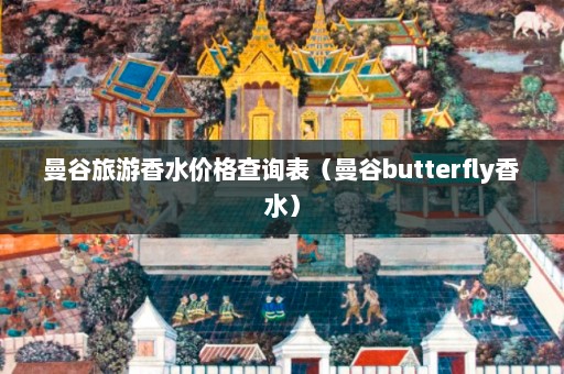 曼谷旅游香水价格查询表（曼谷butterfly香水）