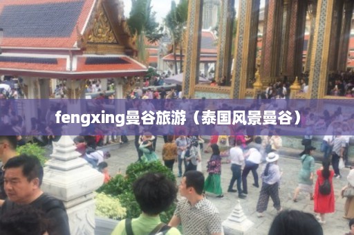 fengxing曼谷旅游（泰国风景曼谷）  第1张