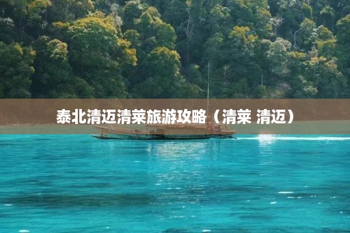 泰北清迈清莱旅游攻略（清莱 清迈）