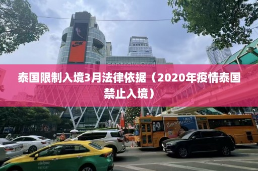 泰国限制入境3月法律依据（2020年疫情泰国禁止入境）  第1张