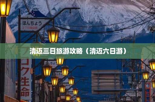 清迈三日旅游攻略（清迈六日游）