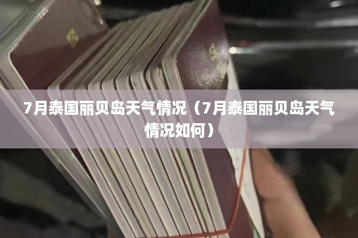 7月泰国丽贝岛天气情况（7月泰国丽贝岛天气情况如何）  第1张