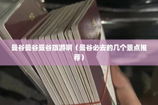 曼谷曼谷曼谷旅游啊（曼谷必去的几个景点推荐）  第1张