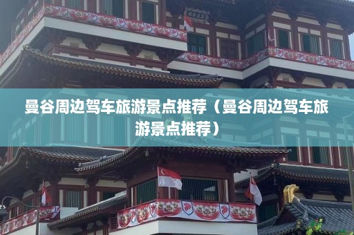 曼谷周边驾车旅游景点推荐（曼谷周边驾车旅游景点推荐）