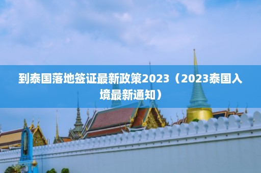 到泰国落地签证最新政策2023（2023泰国入境最新通知）  第1张