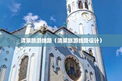 清莱旅游线路（清莱旅游线路设计）