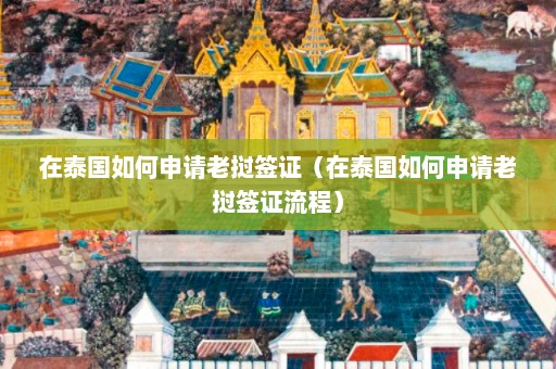 在泰国如何申请老挝签证（在泰国如何申请老挝签证流程）  第1张