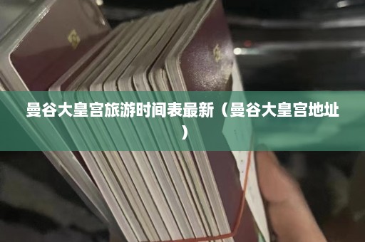 曼谷大皇宫旅游时间表最新（曼谷大皇宫地址）  第1张