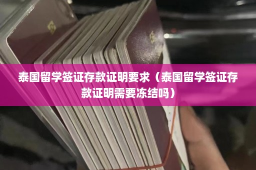 泰国留学签证存款证明要求（泰国留学签证存款证明需要冻结吗）  第1张