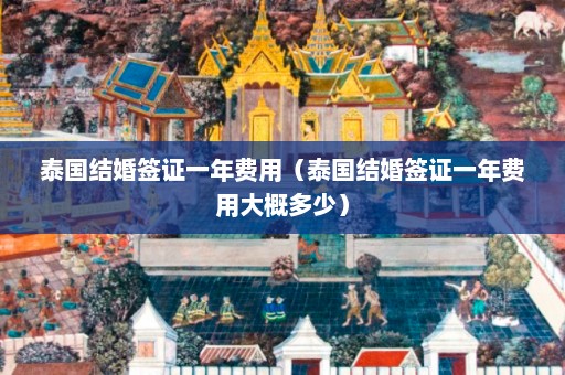 泰国结婚签证一年费用（泰国结婚签证一年费用大概多少）  第1张