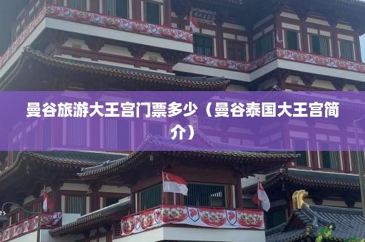 曼谷旅游大王宫门票多少（曼谷泰国大王宫简介）