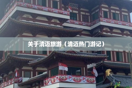 关于清迈旅游（清迈热门游记）