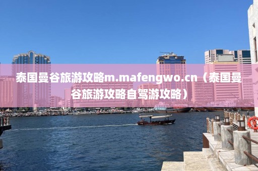 泰国曼谷旅游攻略m.mafengwo.cn（泰国曼谷旅游攻略自驾游攻略）  第1张