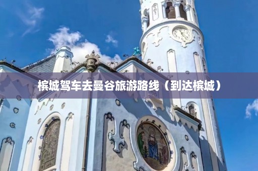 槟城驾车去曼谷旅游路线（到达槟城）